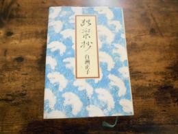 独楽抄