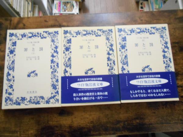 罪と罰 上下巻セット ドストエフスキー 江川卓訳 旺文社文庫の