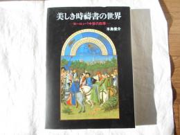 美しき時祷書の世界 : ヨーロッパ中世の四季