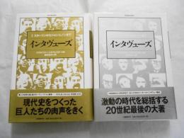 インタヴューズ　Ⅰ、Ⅱ　2冊セット