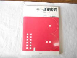 初めての建築製図 : 2色刷ワークブック