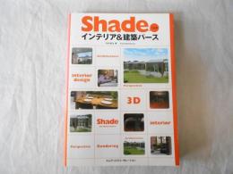 Shadeで仕事インテリア&建築パース