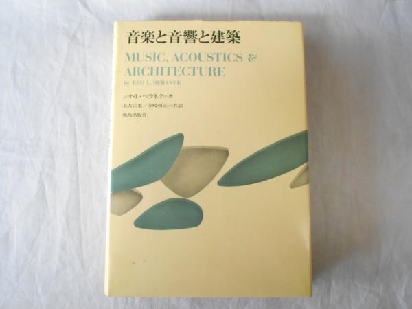 大切な 音楽と音響と建築(レオ・L.ベラネク 著 ; 長友宗重, 寺崎恒正 共 自然科学と技術
