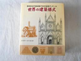 世界の建築様式 : 歴史的古代建造物750の建築ディテール