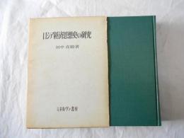 ロシア経済思想史の研究 : プレハーノフとロシア資本主義論史