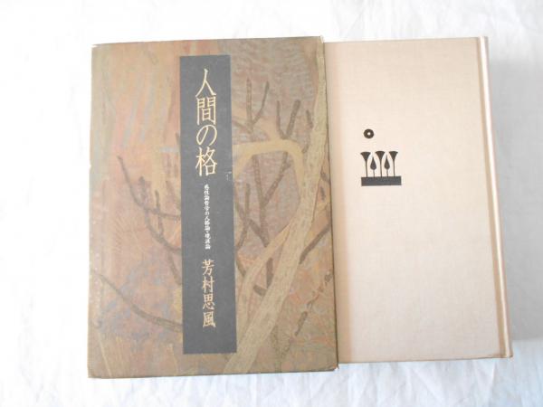 人間の格 : 感性論哲学の人格論・境涯論(芳村思風 著) / 古本、中古本、古書籍の通販は「日本の古本屋」