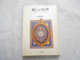 癒しの原理 : ホモ・クーランスの哲学