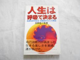 人生は「呼吸」で決まる : 西野流呼吸法・体験者100人の実証