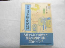 資料・日本歴史図録