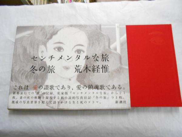 本 センチメンタルな旅 冬の旅 荒木経惟 初版 サイン本