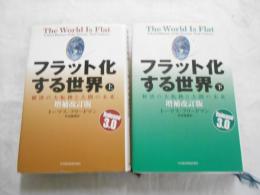 フラット化する世界 : 経済の大転換と人間の未来　上下巻セット