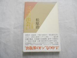 三つの出会い : 私の履歴書