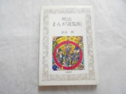 明治まんが遊覧船