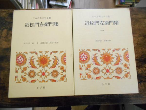 近松門左衛門集1～2 2冊セット(近松門左衛門 著 ; 森修, 鳥越文蔵 