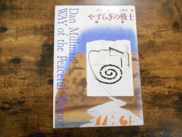 【古書】やすらぎの戦士 ダン・ミルマン　上野圭一訳 やすらぎの戦士 | ダン ミルマン, 圭一, 上野 |本 | 通販 | Amazon