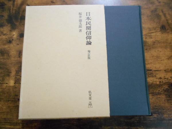 日本民俗文化大系 全15巻揃（全14＋別巻）(網野善彦 ほか編