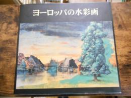 ヨーロッパの水彩画 : デューラーからカンディンスキーまで