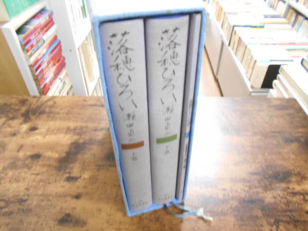 落穂ひろい : 日本の子どもの文化をめぐる人びと 上下巻(瀬田