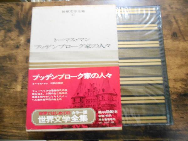 【ラッピング不可】 カラー版 世界文学全集47 ブッデンブローグ家の人々(トーマス その他