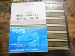 世界文学全集 : カラー版　第24卷　郷愁/車輪の下/春の嵐/知と愛