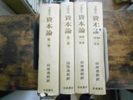 マルクス　資本論　全４冊セット