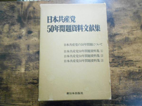 日本共産党50年問題資料文献集(日本共産党) / 株式会社 wit tech