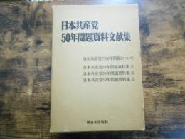 日本共産党 50年問題資料文献集