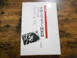 中国トロツキスト回想録 : 中国革命の再発掘