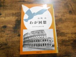 わが回想 : イタリアとの六十年