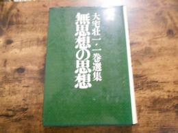 無思想の思想 : 大宅壮一・一巻選集