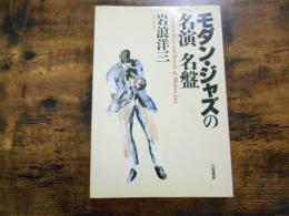 モダン・ジャズの名演名盤