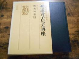 神道考古学講座　第四巻　歴史神道期