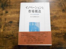 イノベーションと市場構造 : 日本の先端技術産業