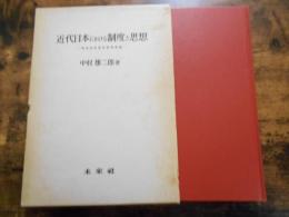 近代日本における制度と思想 : 明治法思想史研究序説