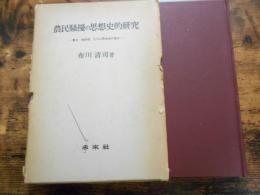 農民騒擾の思想史的研究 : 幕末・維新期,三河山間地域の場合