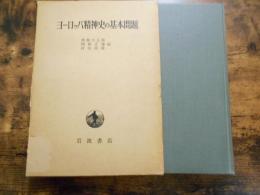 ヨーロッパ精神史の基本問題 : 下村寅太郎先生退官記念論文集