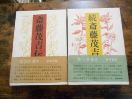 斎藤茂吉伝　正・続　２冊セット