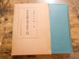 現象直観・読方教育の原理と実際