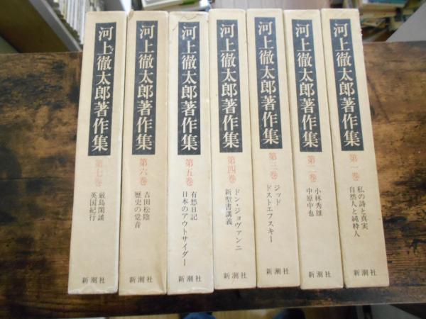 河上徹太郎著作集 全七巻 （河上徹太郎著作集 全7巻揃 / 古本