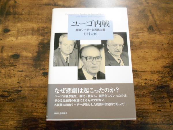 ユーゴ内戦: 政治リーダーと民族主義 （Amazon.co.jp: ユーゴ