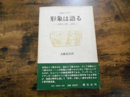 形象は語る : 現象学の新しい段階