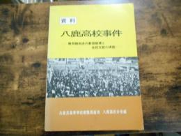 資料　八鹿高校事件　解同朝田派の教育破壊と住民支配の実態