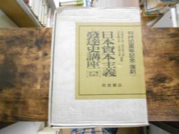 日本資本主義発達史講座　刊行五十周年記念復刻版　全7巻＋別冊２冊