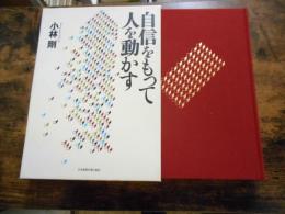 自信をもって人を動かす