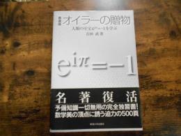 オイラーの贈物 : 人類の至宝eiπ=-1を学ぶ