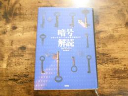 暗号解読 : ロゼッタストーンから量子暗号まで