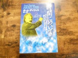 時間について : アインシュタインが残した謎とパラドックス