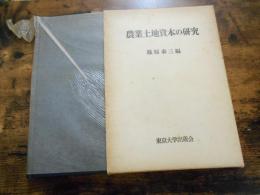 農業土地資本の研究
