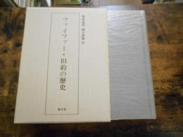 ファイファー・旧約の歴史