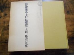 形象集あるひは雅歌 : 太田一郎湊合歌集